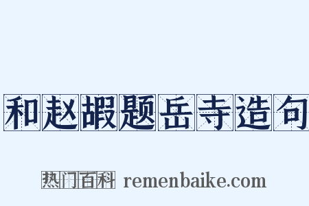 和赵嘏题岳寺造句是什么意思的图片